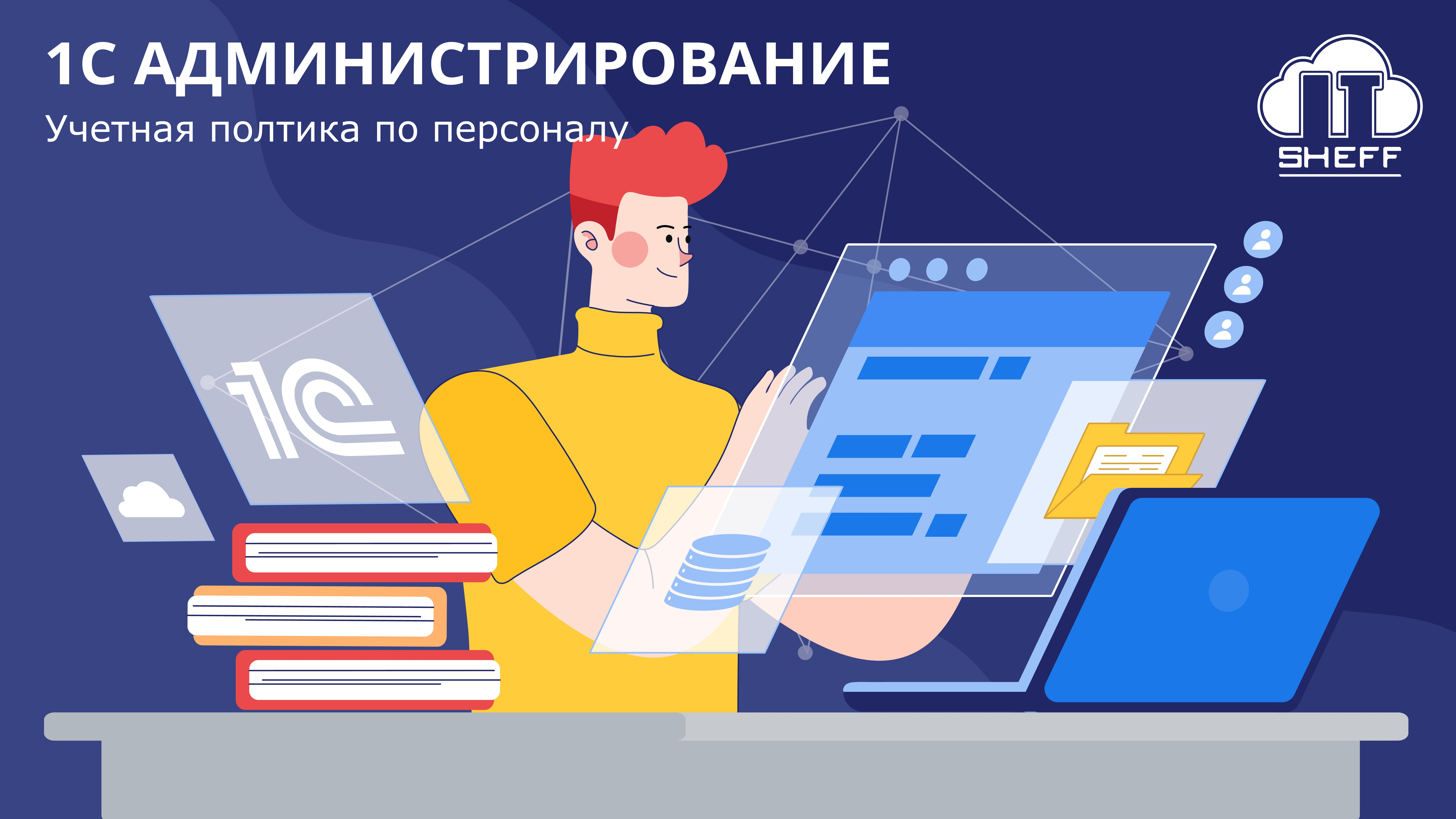 Как настроить учетную политику по персоналу в «1С: Бухгалтерия»